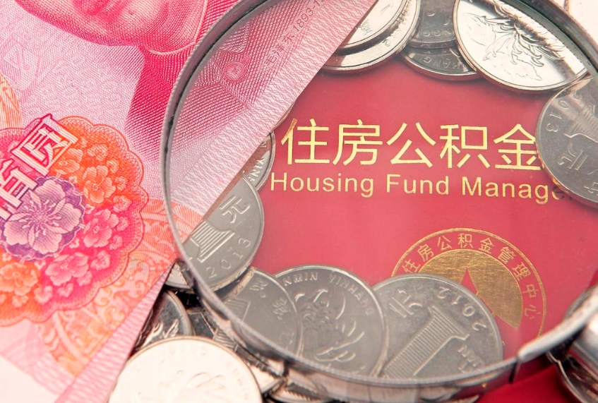河北实际没租房但也提取了公积金（急用钱公积金怎么提现）
